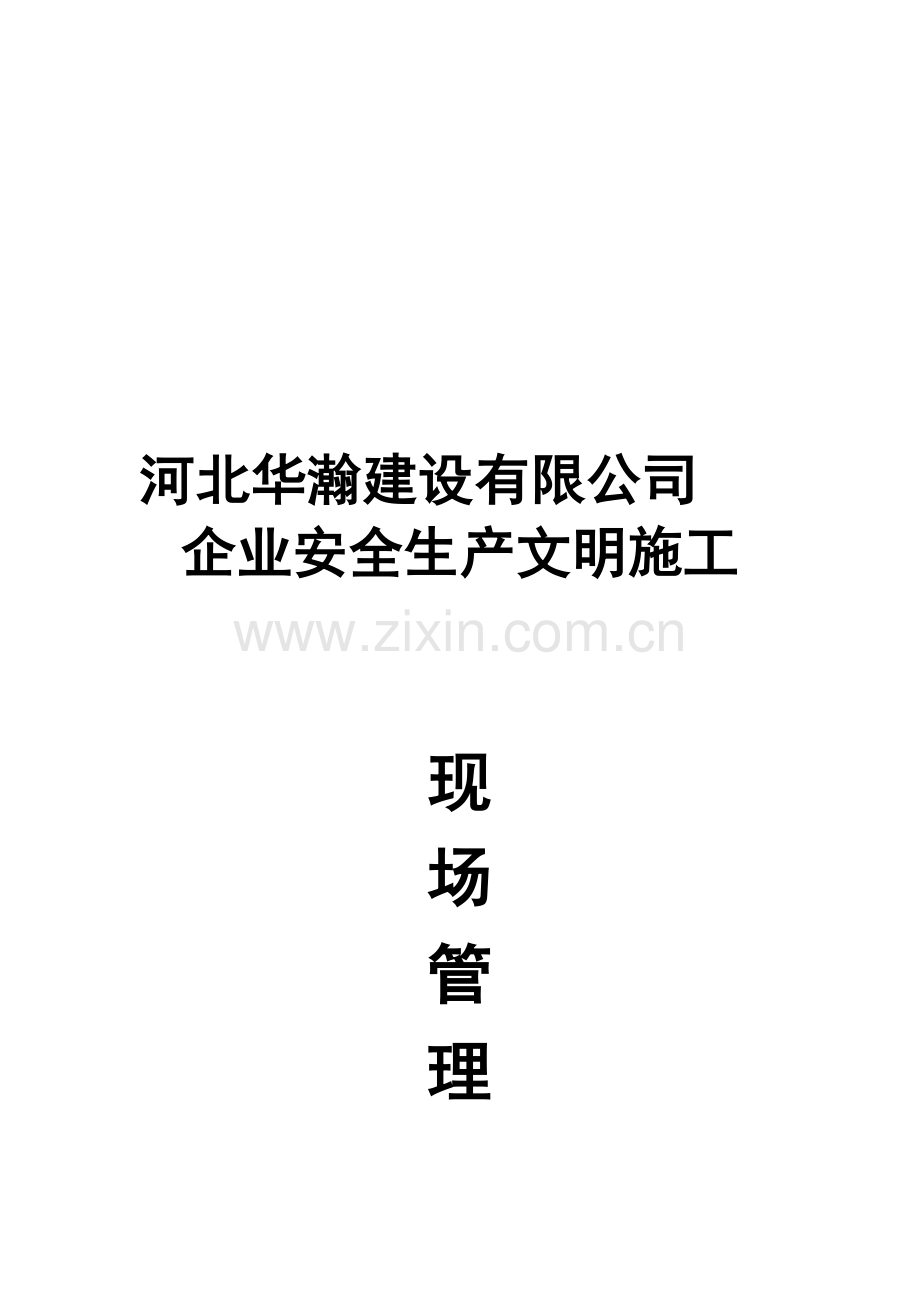 企业安全文明施工管理制度.doc_第1页