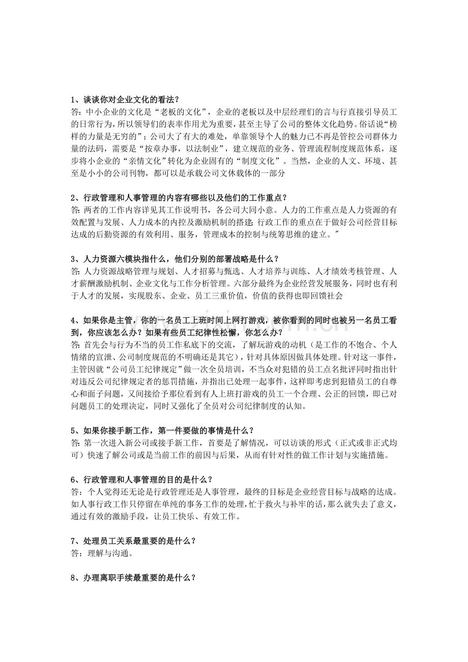 HR岗位面试参考问题与答案.doc_第1页