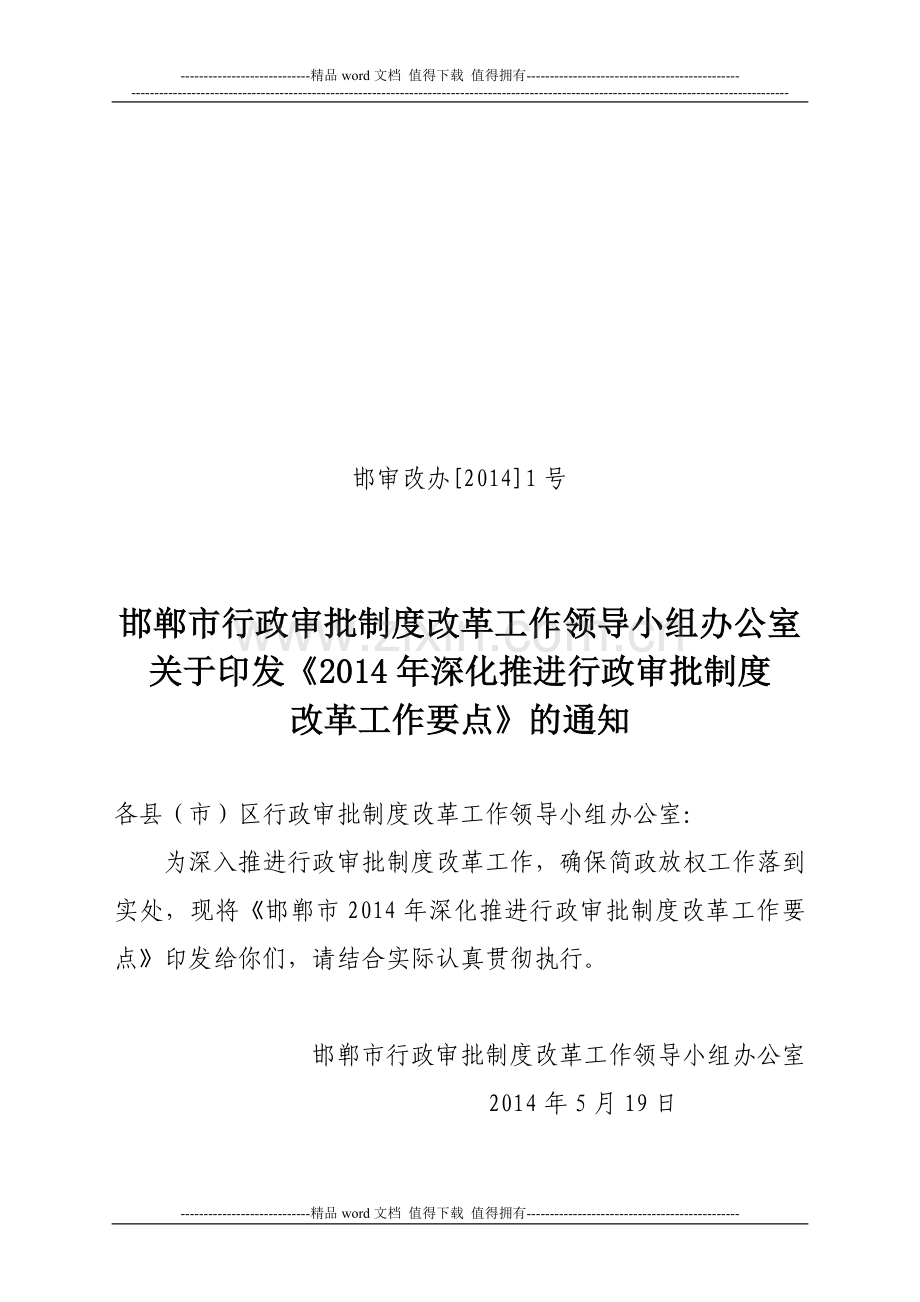 2014年深化推进行政审批制度改革工作重点.doc_第1页