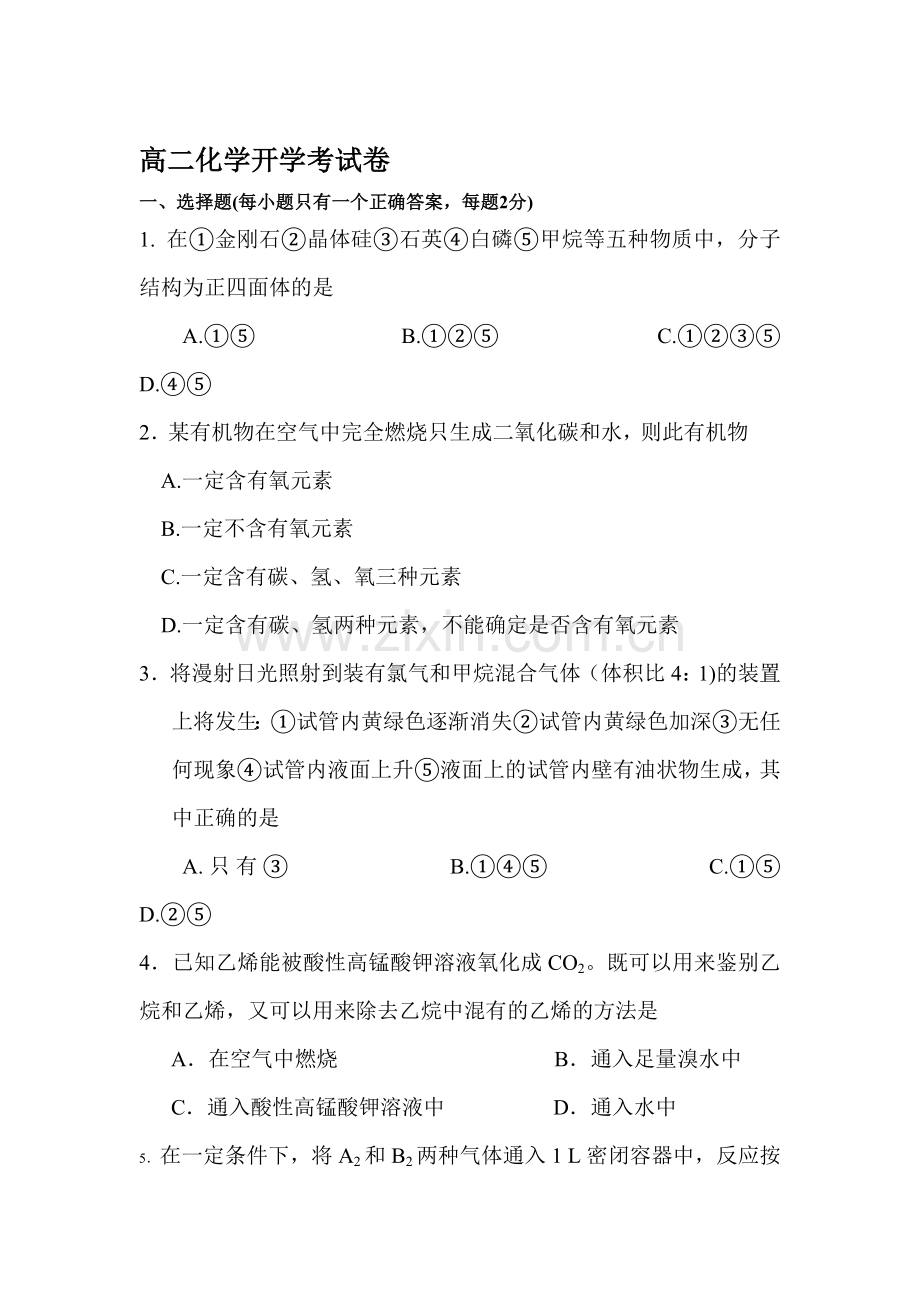 高二化学上册开学考试试题.doc_第1页