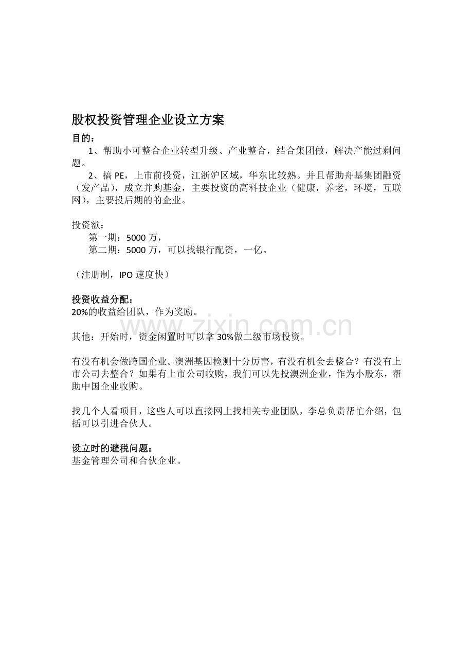 股权投资管理企业设立方案及措施.doc_第1页