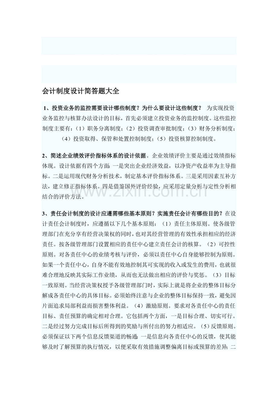 自考会计制度N设计简答题大全.doc_第1页