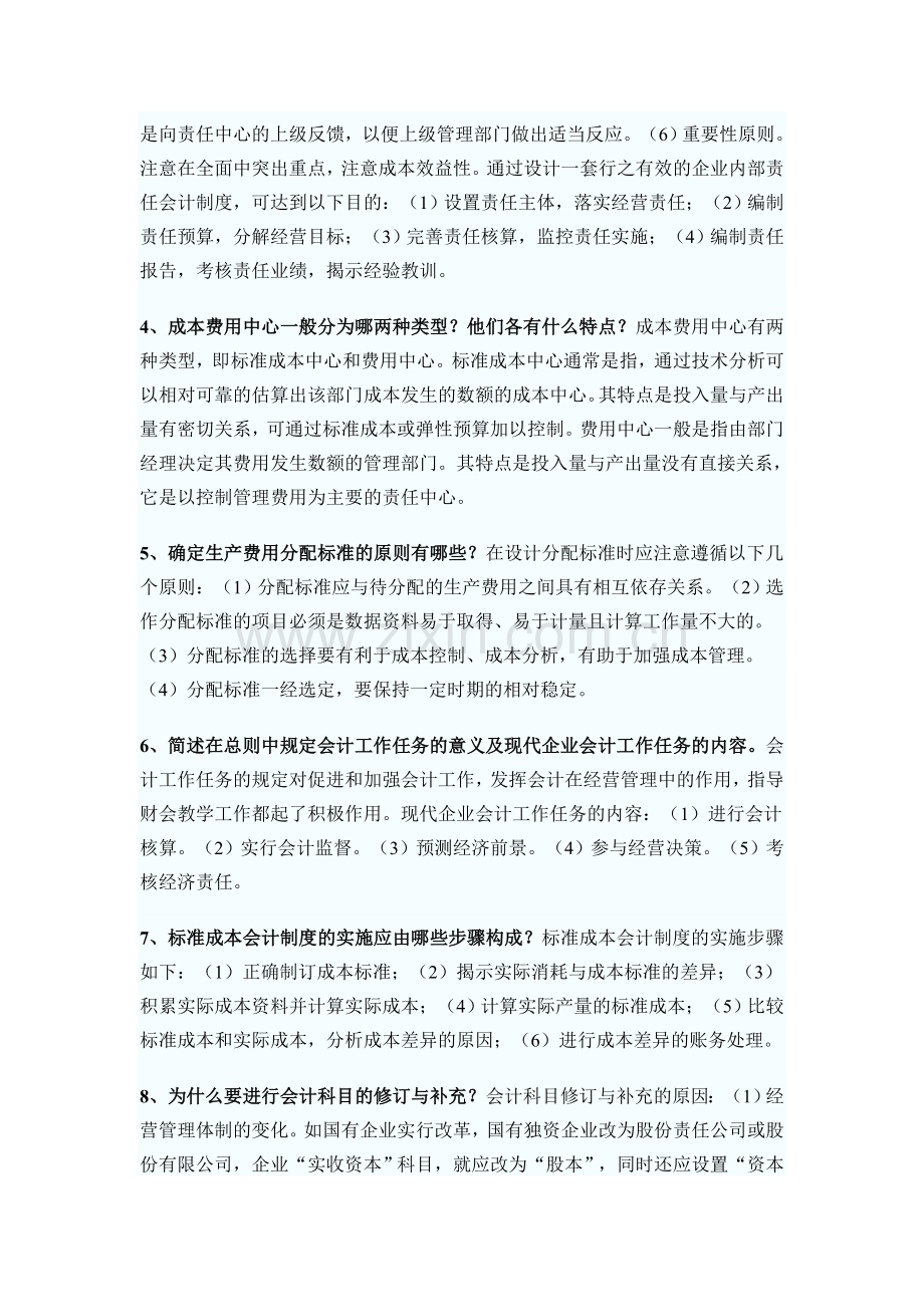 自考会计制度N设计简答题大全.doc_第2页