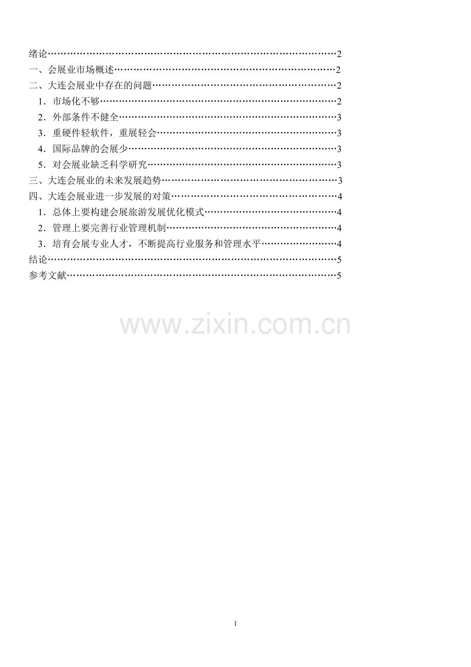 会展行业调查报告.doc_第2页