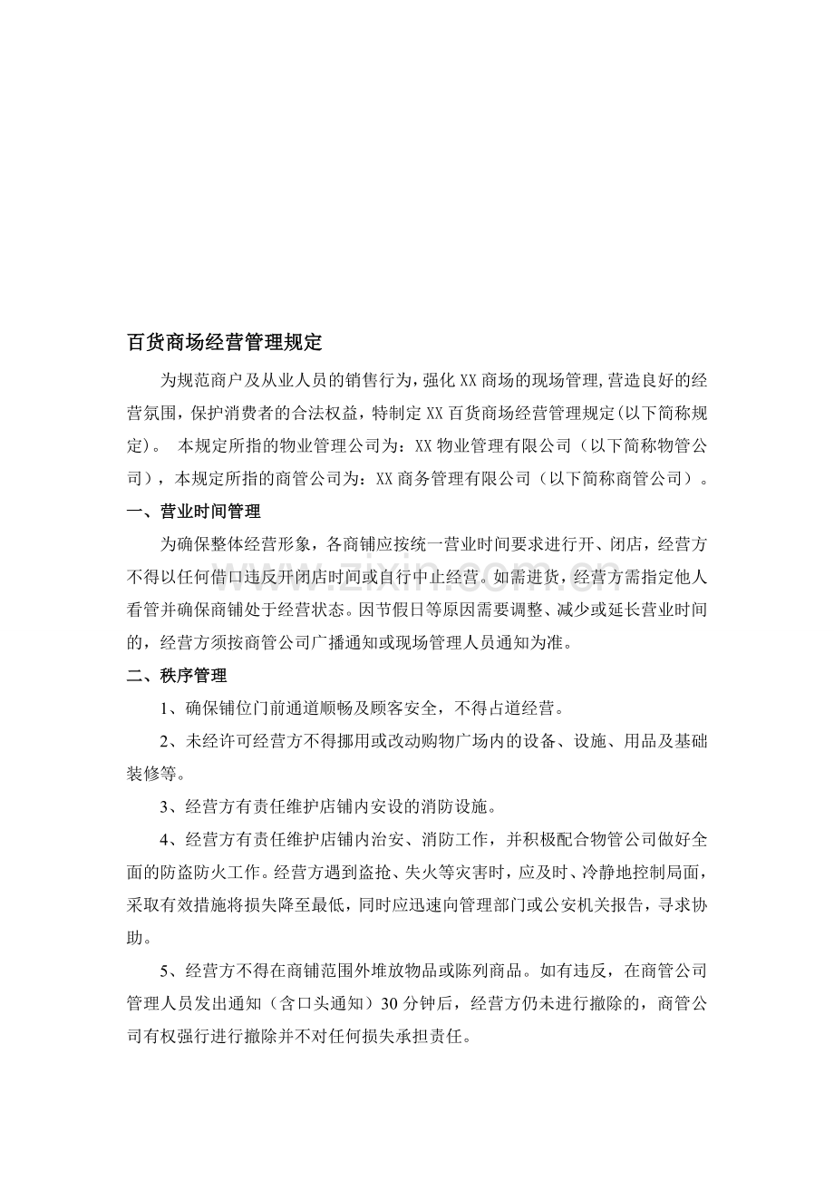 百货商场(购物中心)经营管理规定.doc_第1页