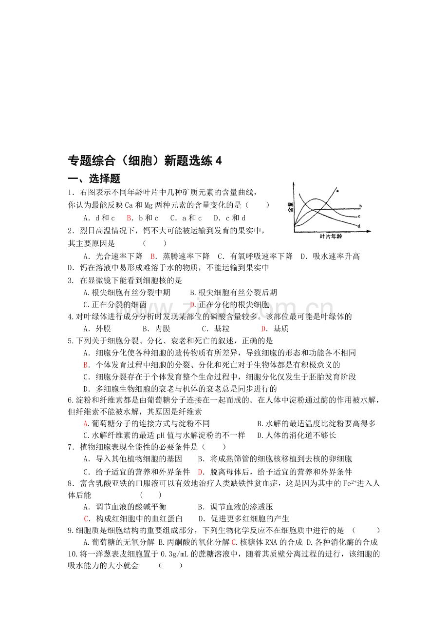 专题综合(细胞)新题选练4.doc_第1页