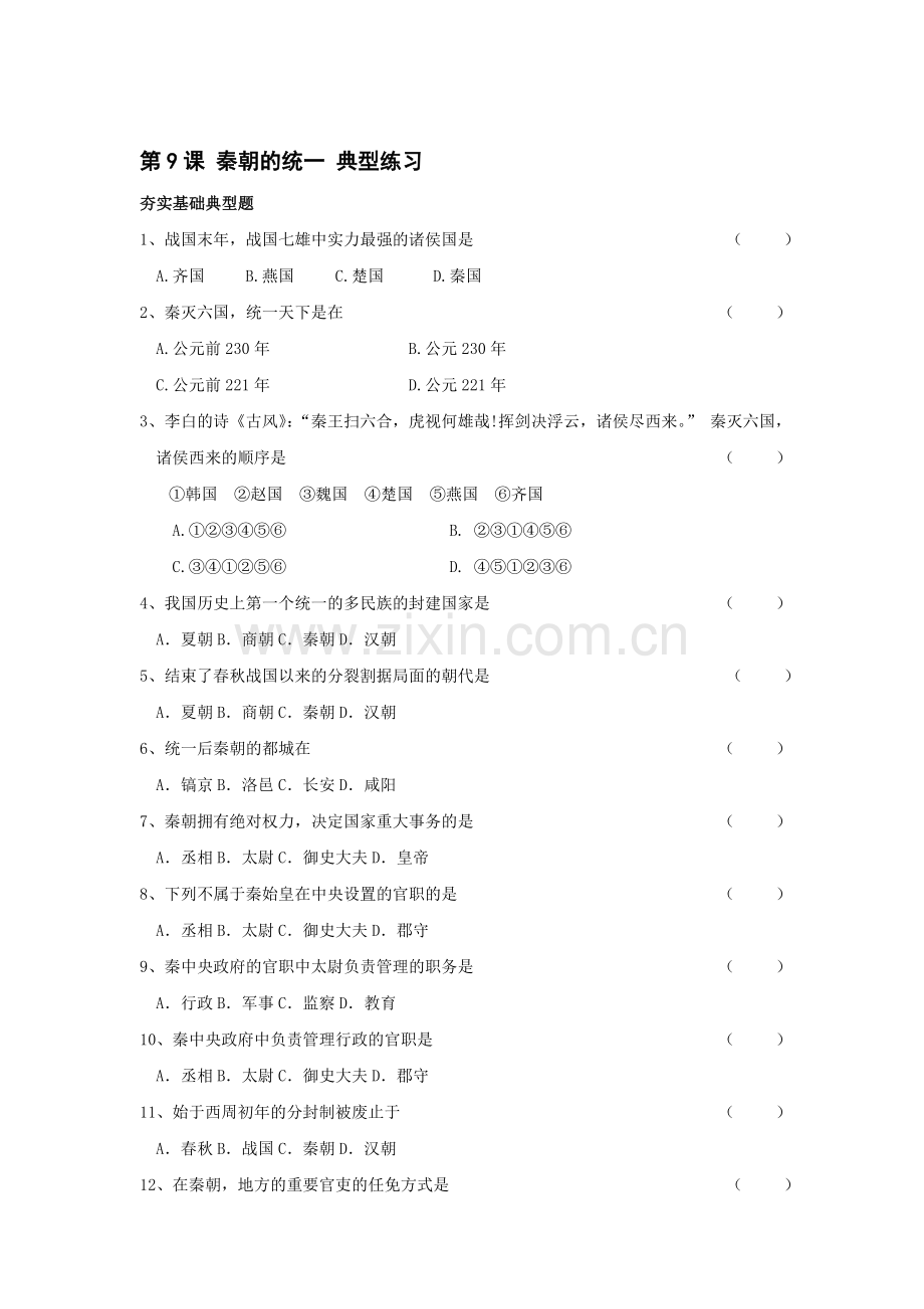 七年级历史秦朝的统一同步测试题.doc_第1页