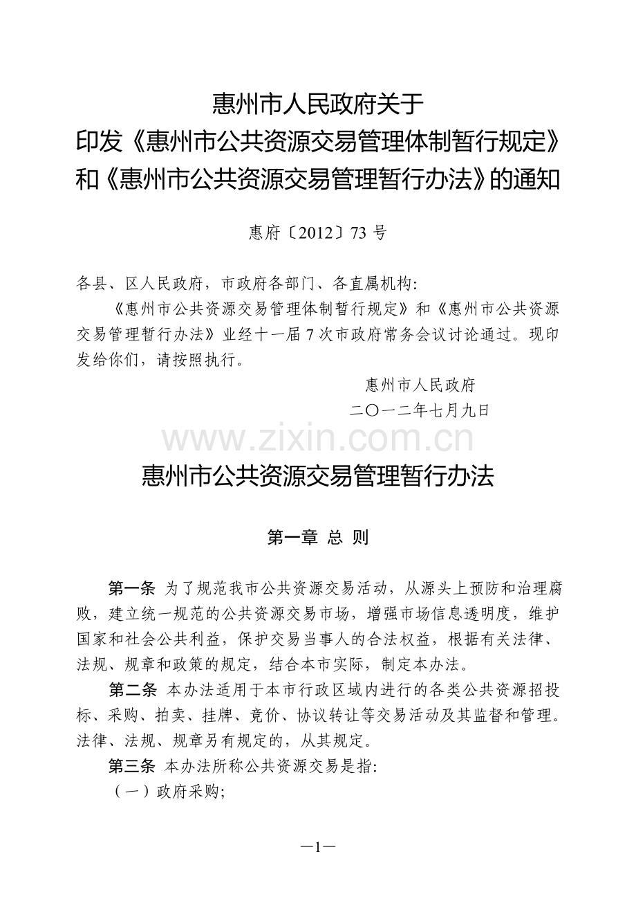 惠州市公共资源交易管理暂行办法.doc_第1页