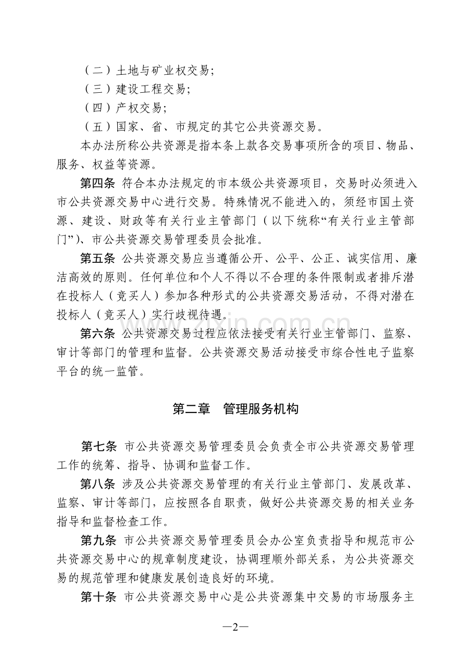 惠州市公共资源交易管理暂行办法.doc_第2页