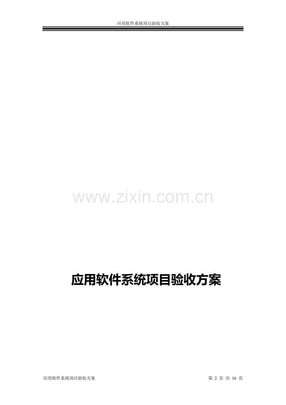 应用软件系统项目验收方案.doc_第2页