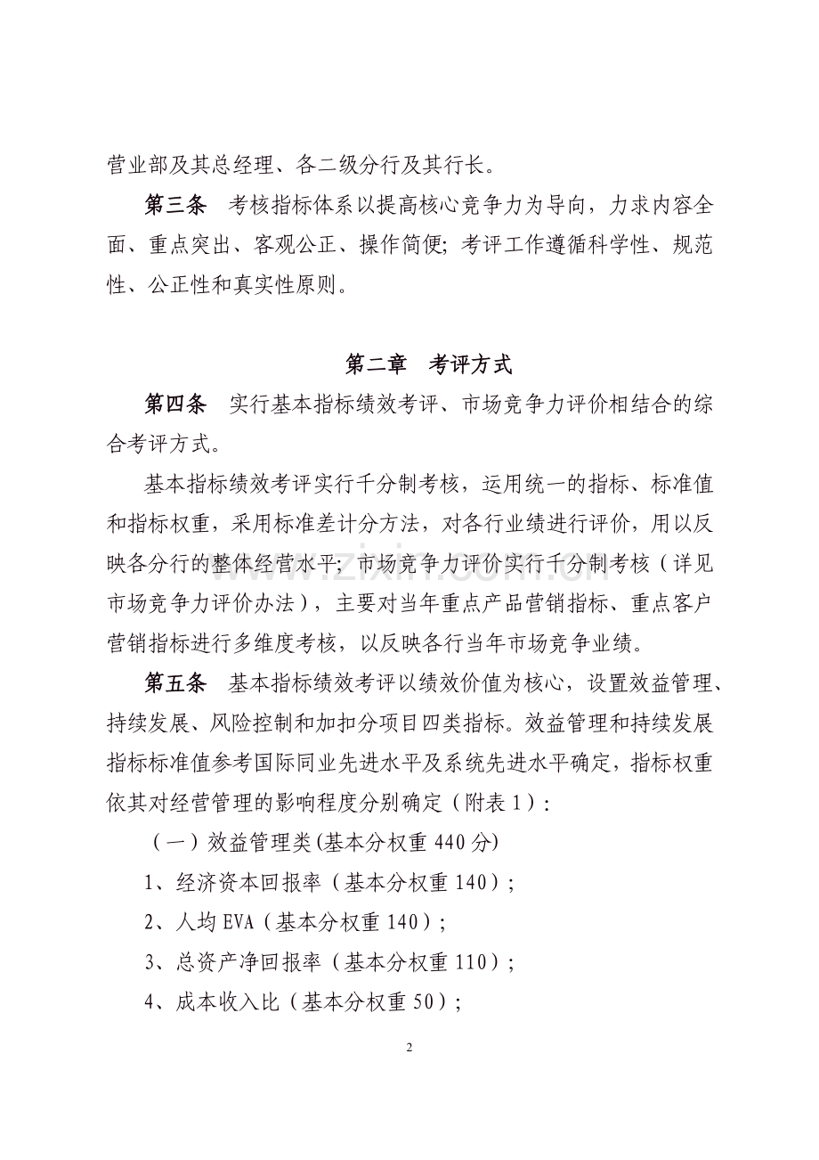 商业银行行长绩效考评办法.doc_第2页