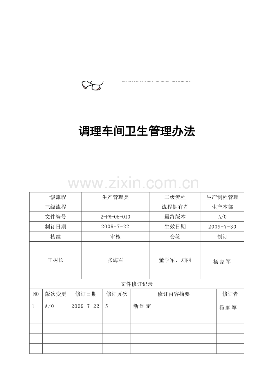 调理车间卫生管理办法.doc_第1页