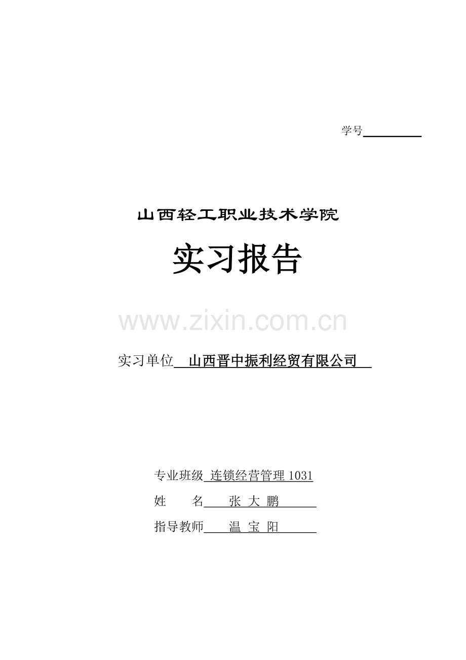 连锁1031班张大鹏实习报告.doc_第2页