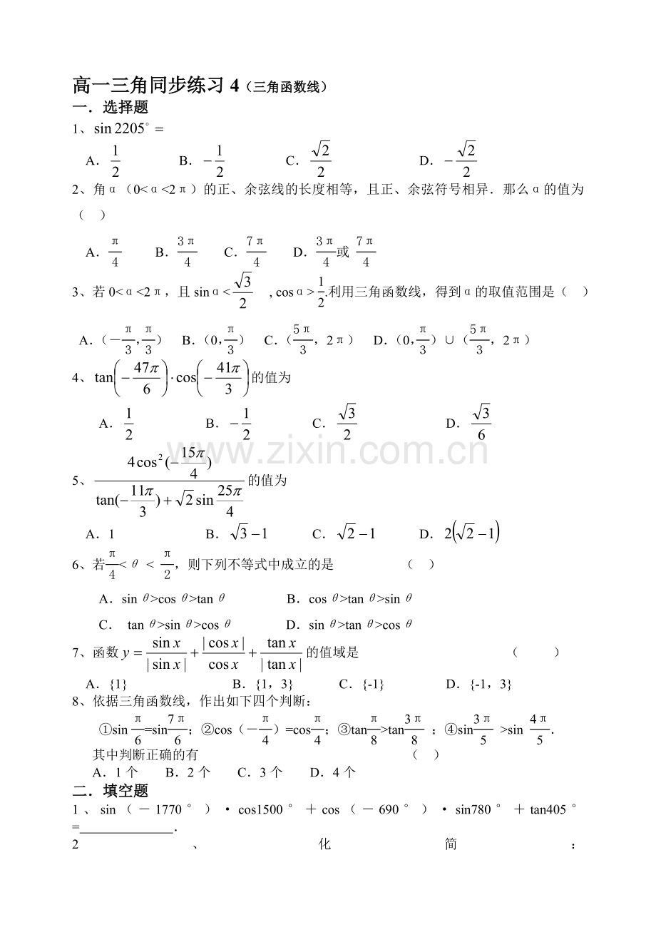 高一三角同步练习4(三角函数线).doc_第1页