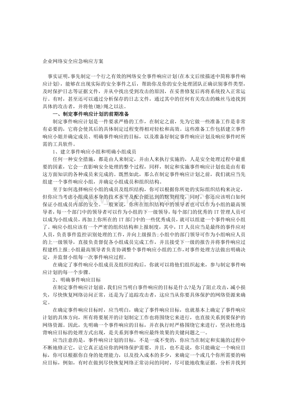 企业网络安全应急响应方案.doc_第1页