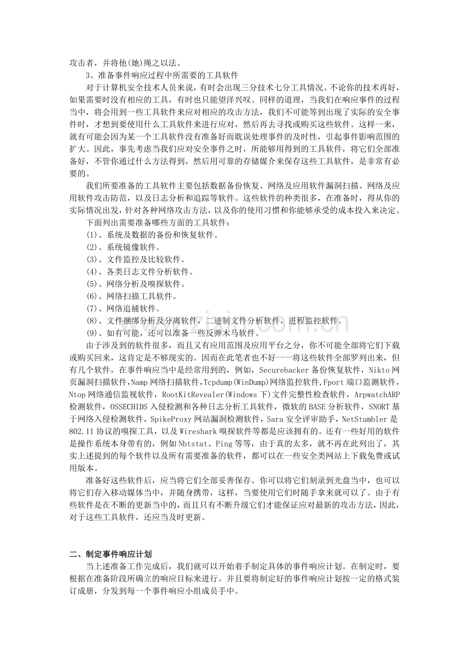 企业网络安全应急响应方案.doc_第2页