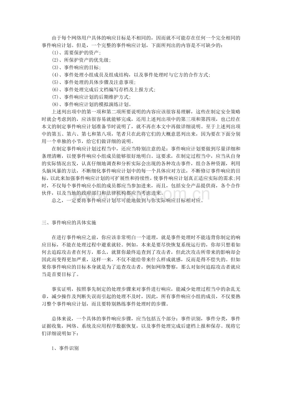 企业网络安全应急响应方案.doc_第3页