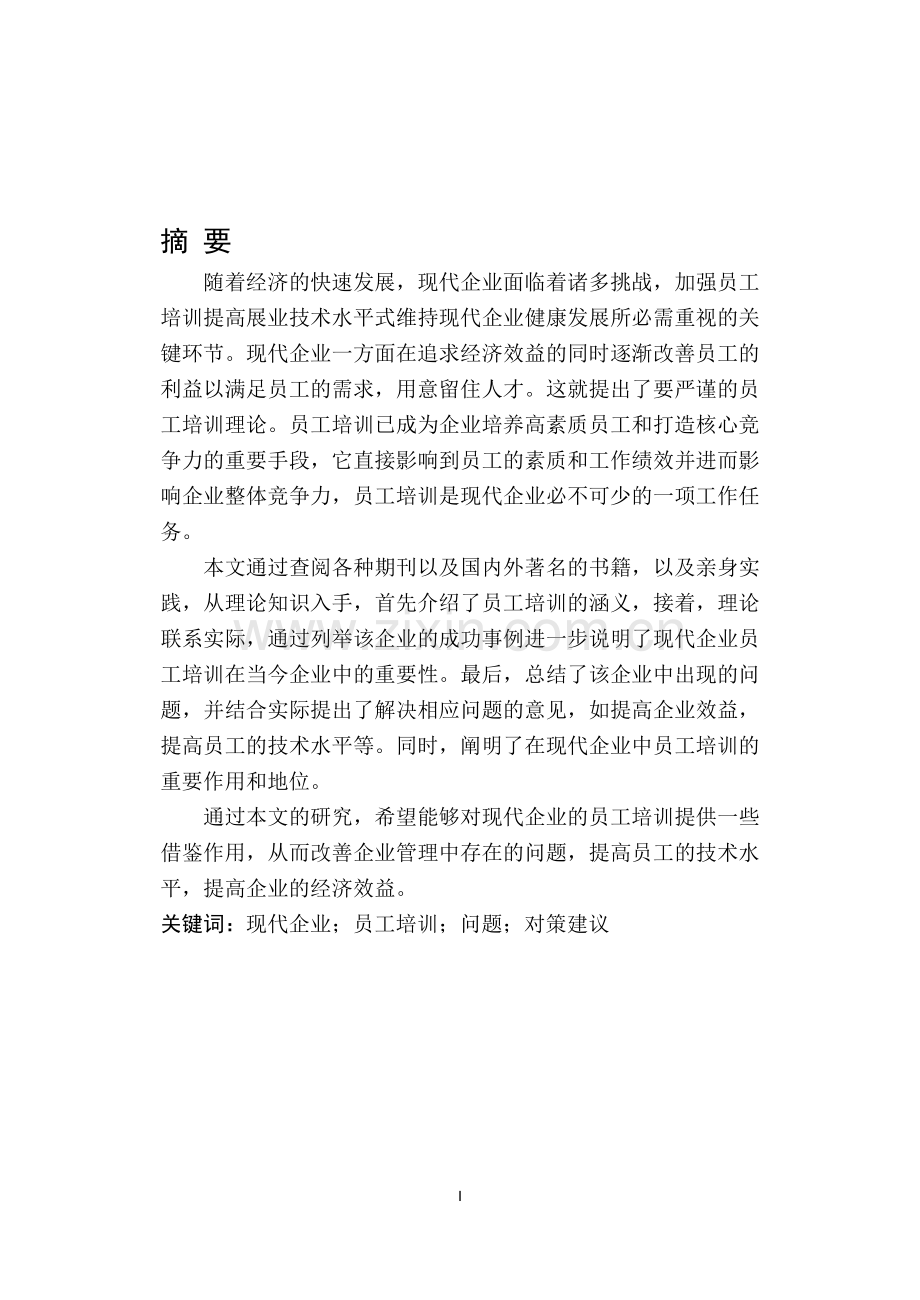 员工培训毕业论文.doc_第1页