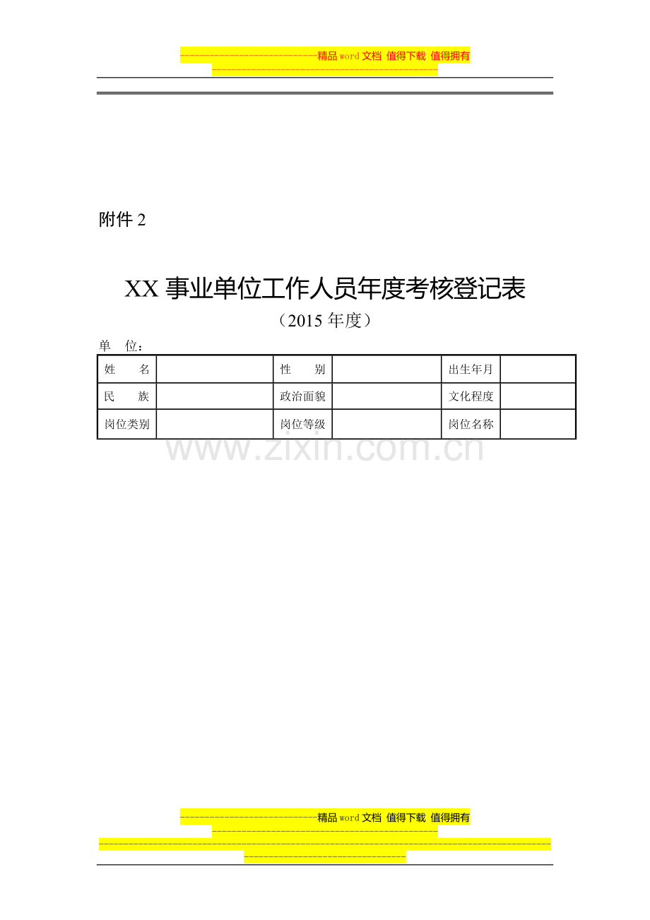 2015年年度考核登记表..doc_第1页