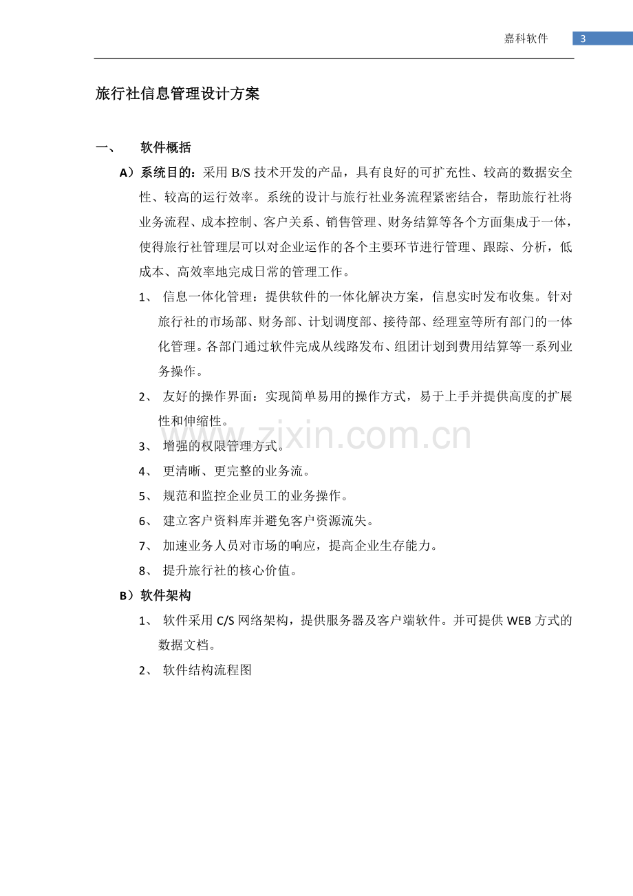 旅行社信息管理系统设计方案.doc_第3页