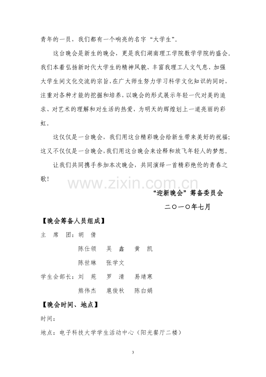 学校晚会策划书.doc_第3页