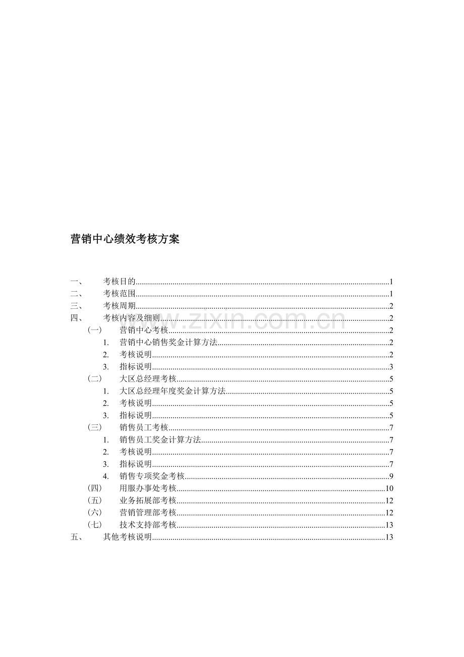 企业营销中心绩效考核方案.doc_第1页