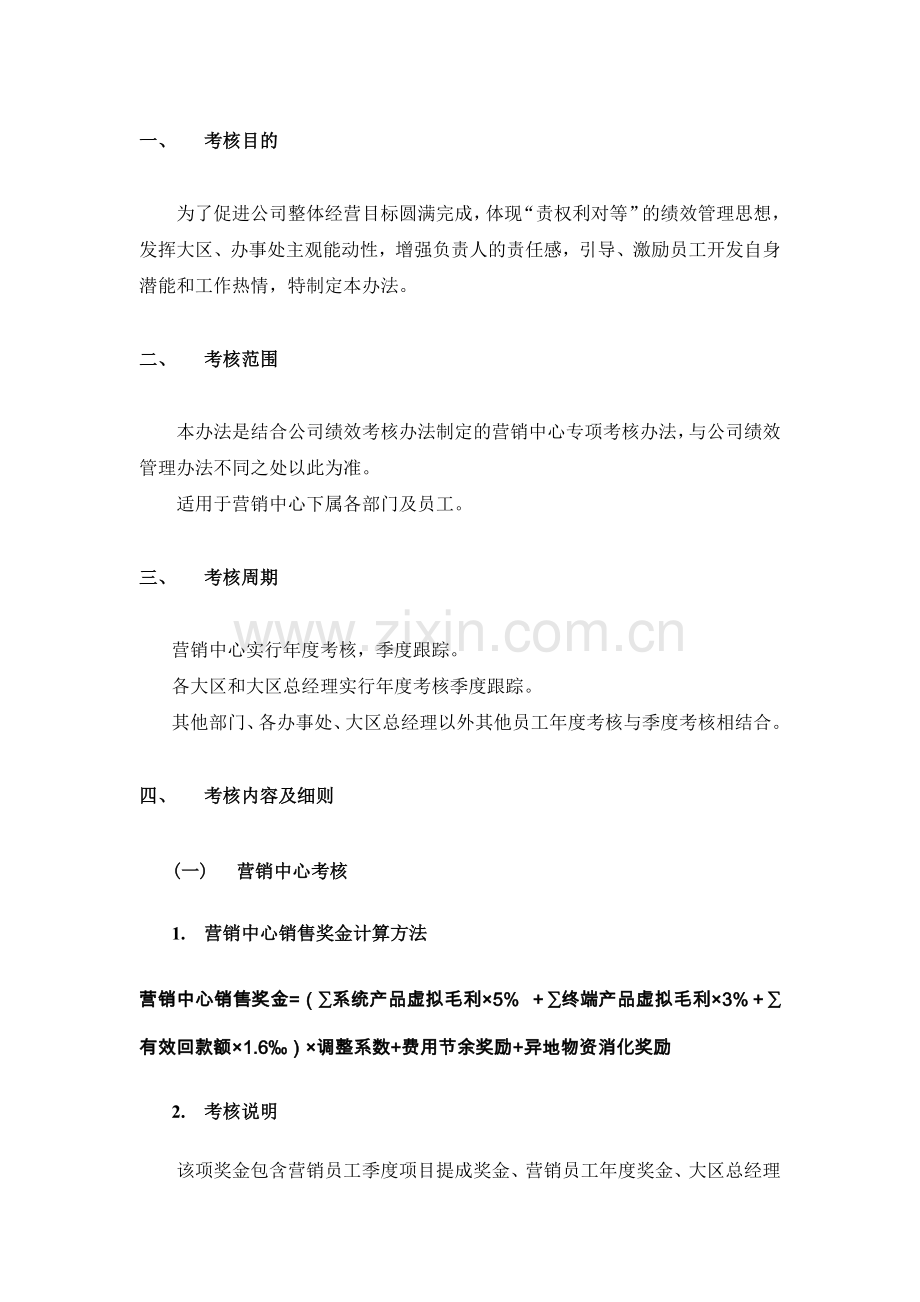 企业营销中心绩效考核方案.doc_第2页