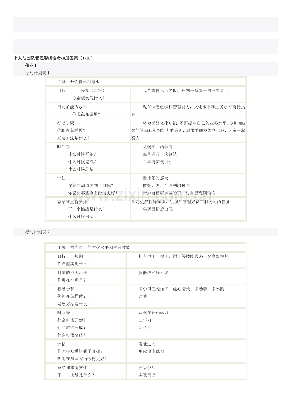 个人与团队管理形成性考核册答案(1-10-)2013..doc_第1页