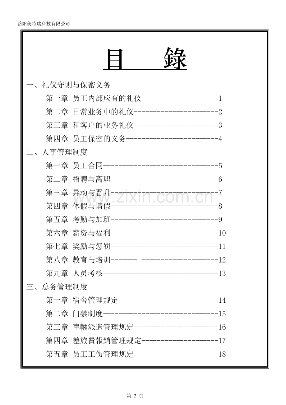 美特瑞公司规章管理制度.doc_第2页