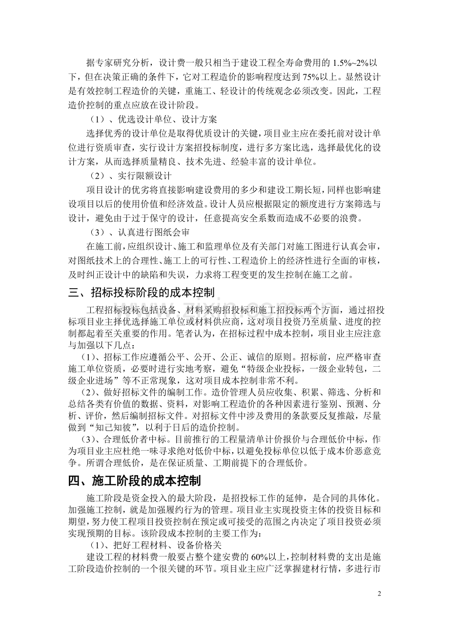 浅谈项目业主对项目的成本控制.doc_第2页