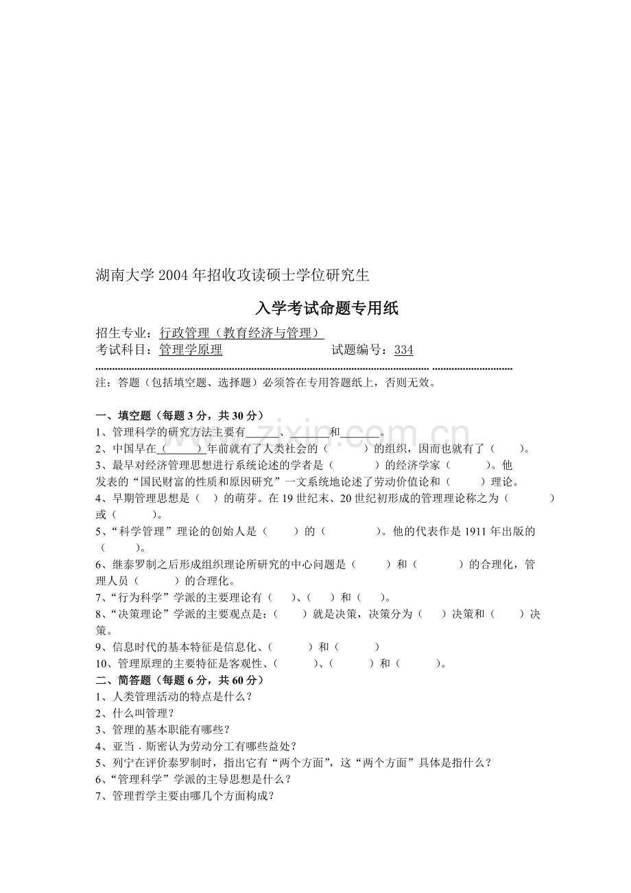 湖南大学公共管理行政管理04-13考研管理学原理真题.doc_第1页