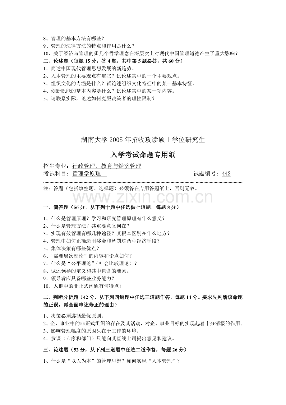 湖南大学公共管理行政管理04-13考研管理学原理真题.doc_第2页