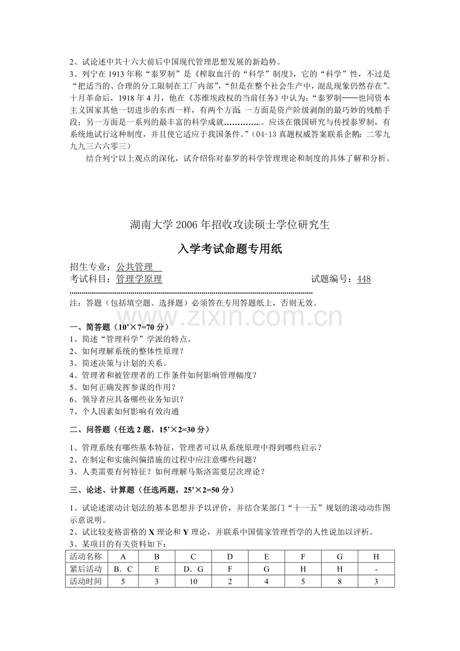 湖南大学公共管理行政管理04-13考研管理学原理真题.doc_第3页