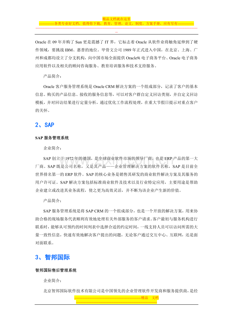 机械基础件工业行业售后管理软件品牌排行.doc_第2页