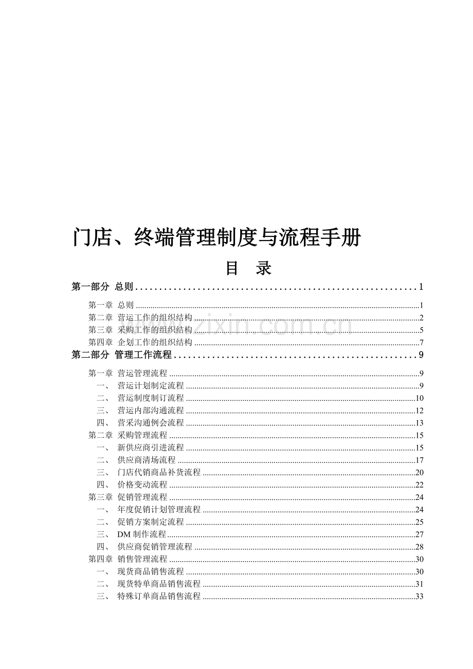 连锁门店终端管理制度与流程手册.doc_第1页