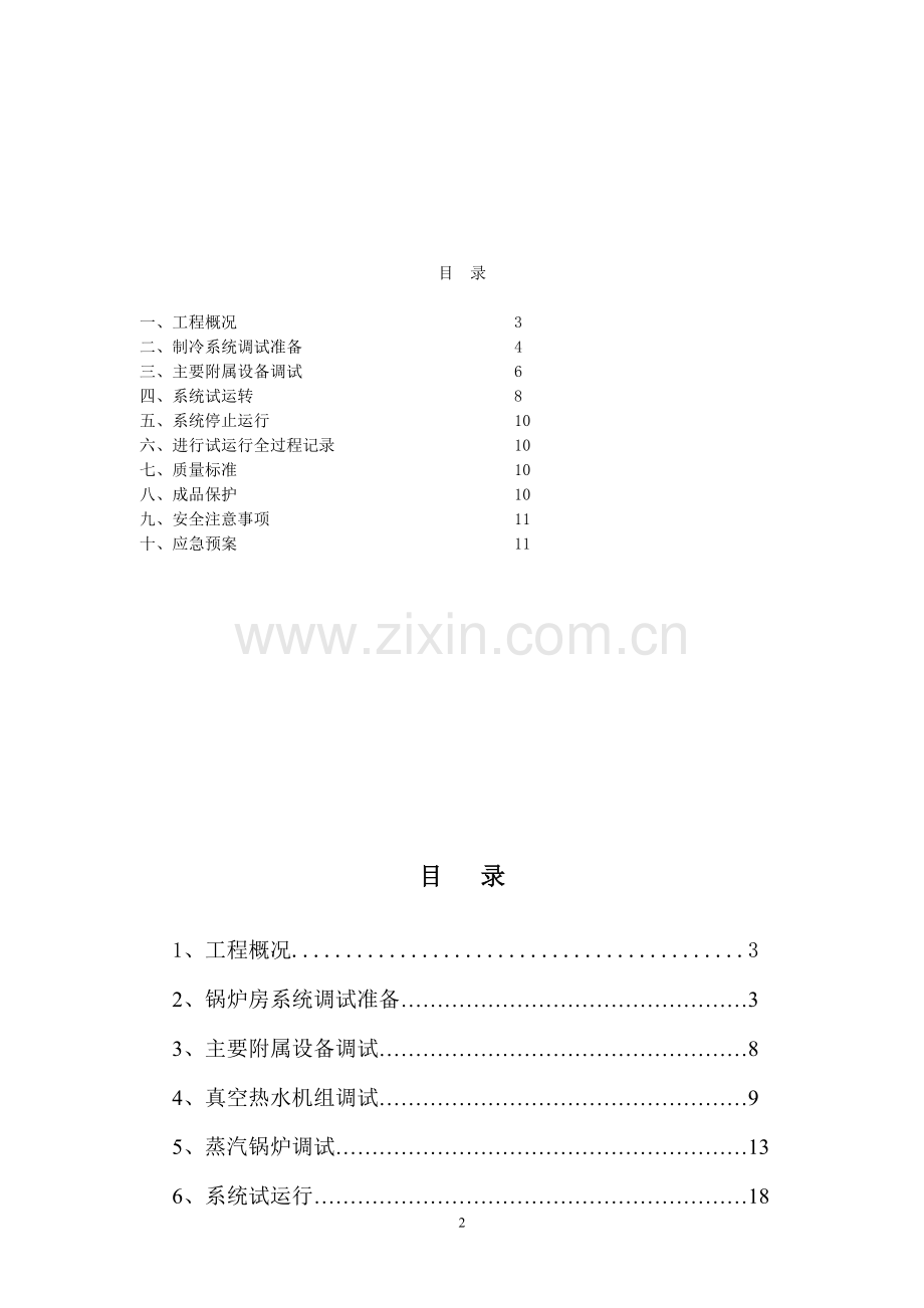 锅炉系统调试方案.doc_第2页