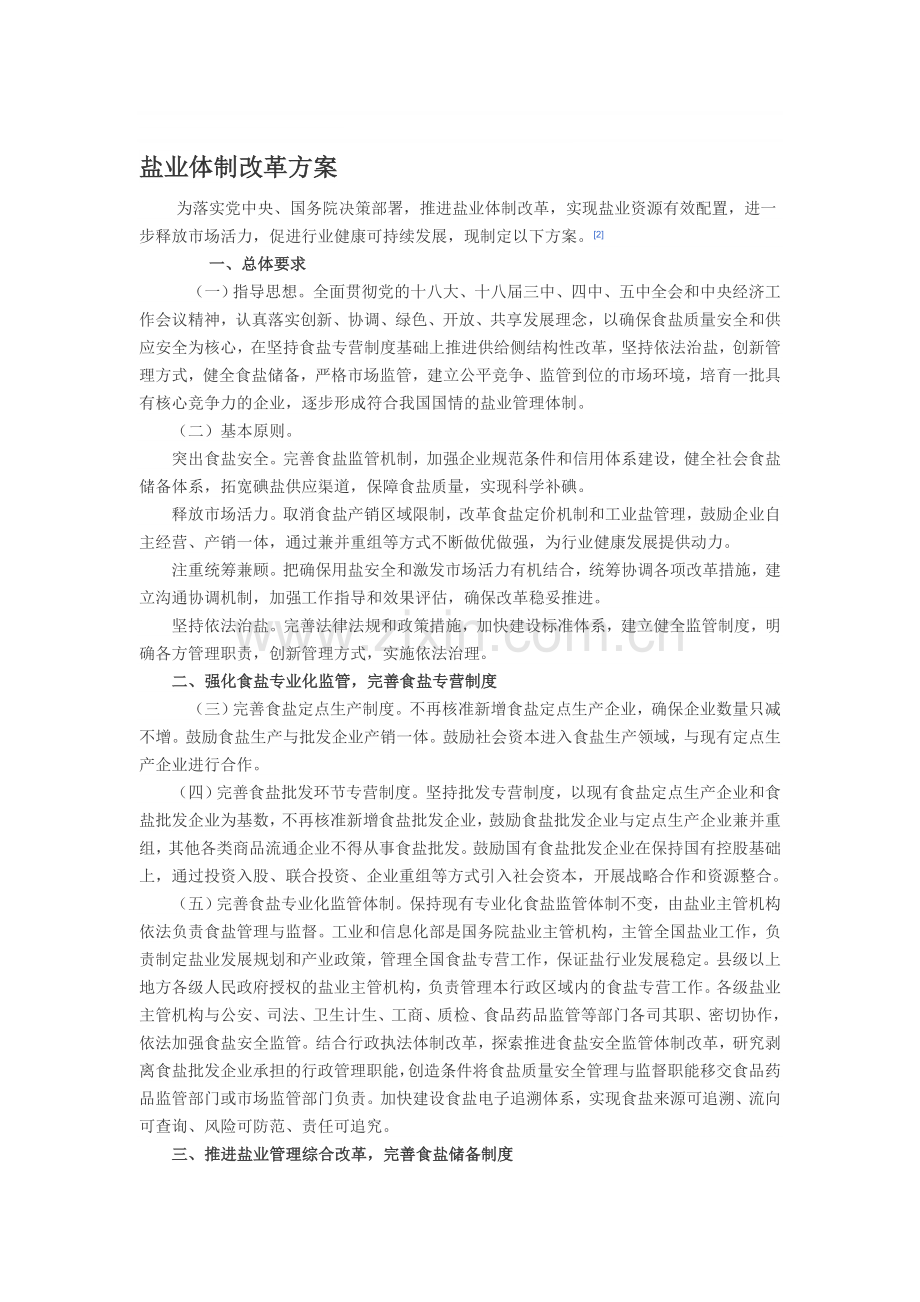 盐业体制改革方案.doc_第1页