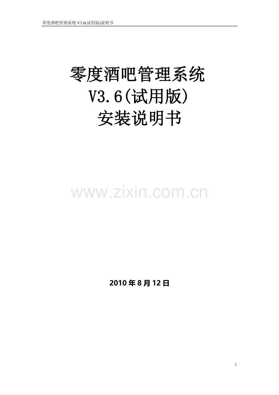 零度酒吧管理系统V3.6(试用版)安装说明书.doc_第1页