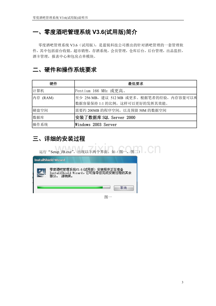 零度酒吧管理系统V3.6(试用版)安装说明书.doc_第3页