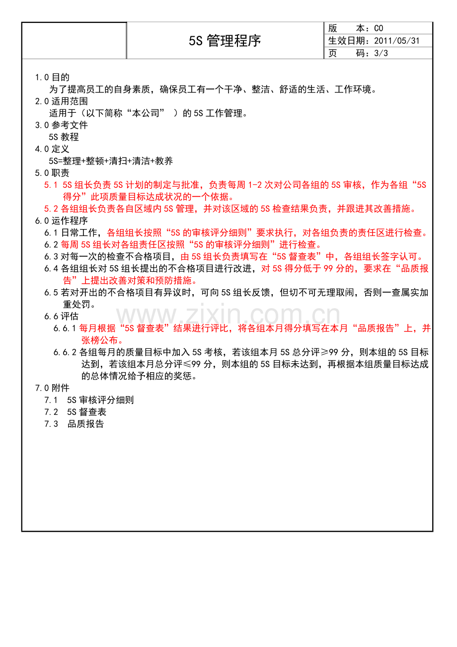 QP06-03-5S管理程序.doc_第3页