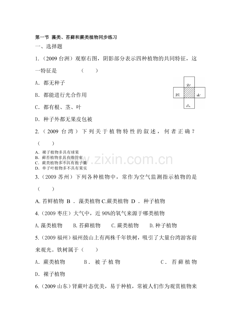 七年级生物藻类、苔藓和蕨类植物同步练习.doc_第1页