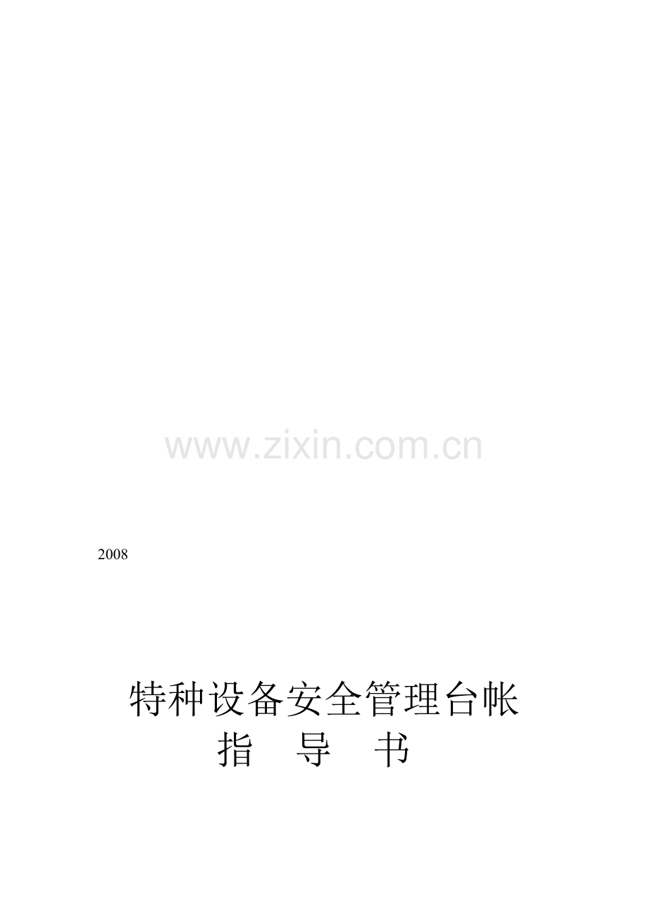 特种设备安全台账指导书.doc_第1页