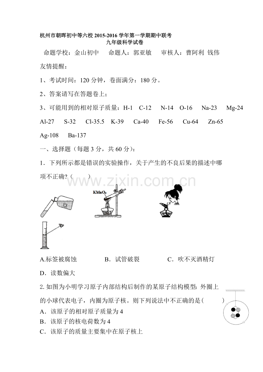 浙江省杭州市2016届九年级科学上册期中检测试题.doc_第1页