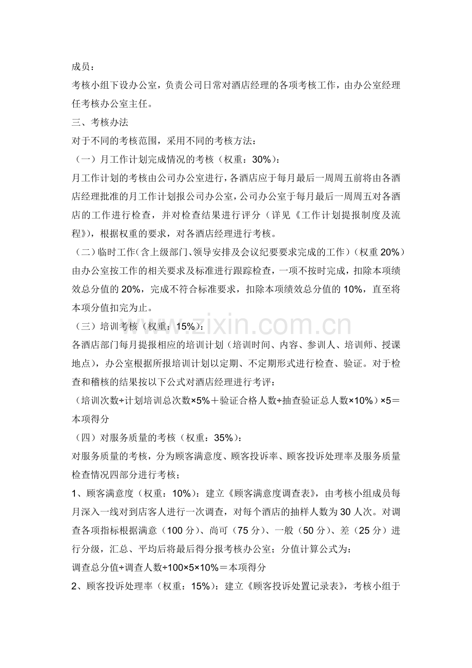 XX酒店总经理关键绩效考核指标..doc_第2页