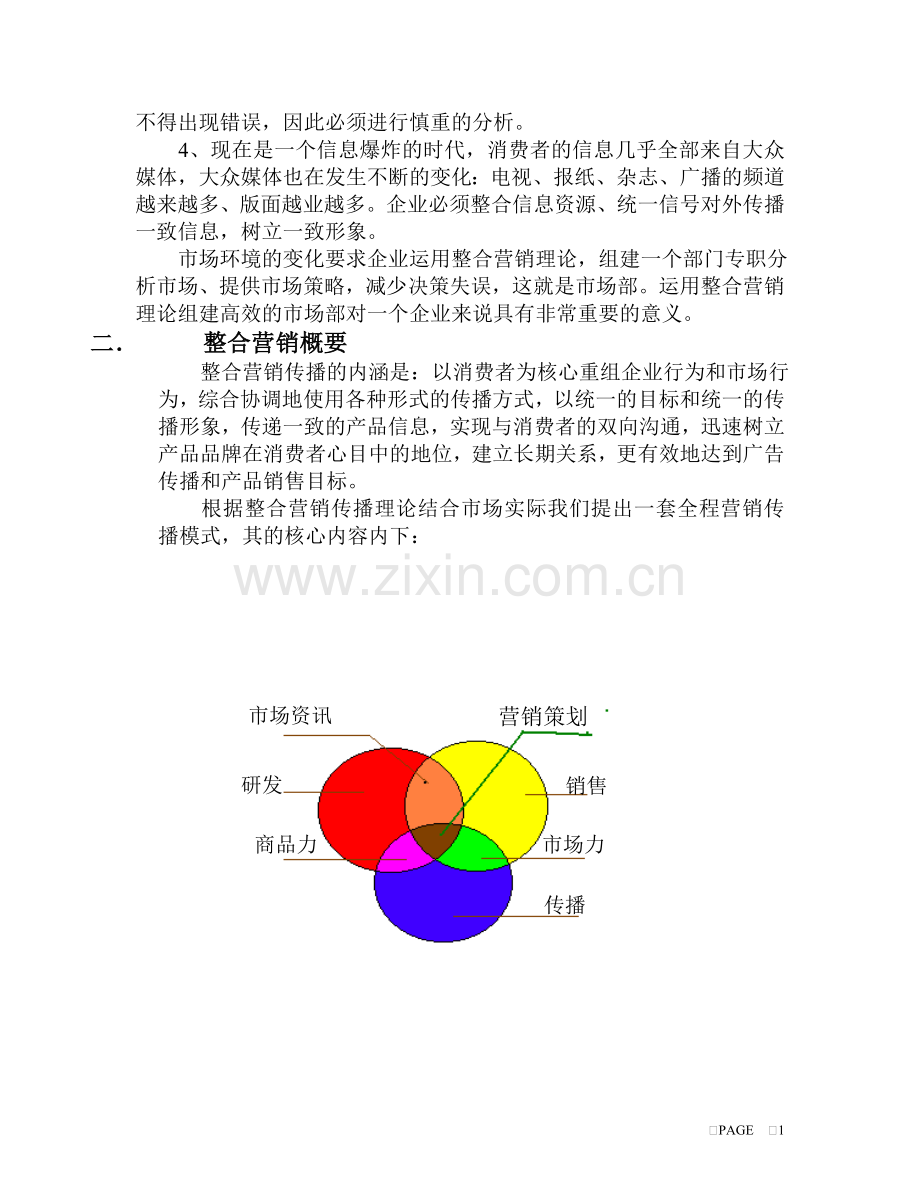 如何组建高效市场部.doc_第2页