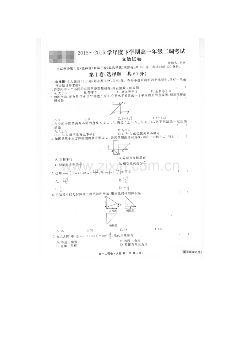 河北省衡水中学2015-2016学年高一数学下册二调考试题2.doc_第1页