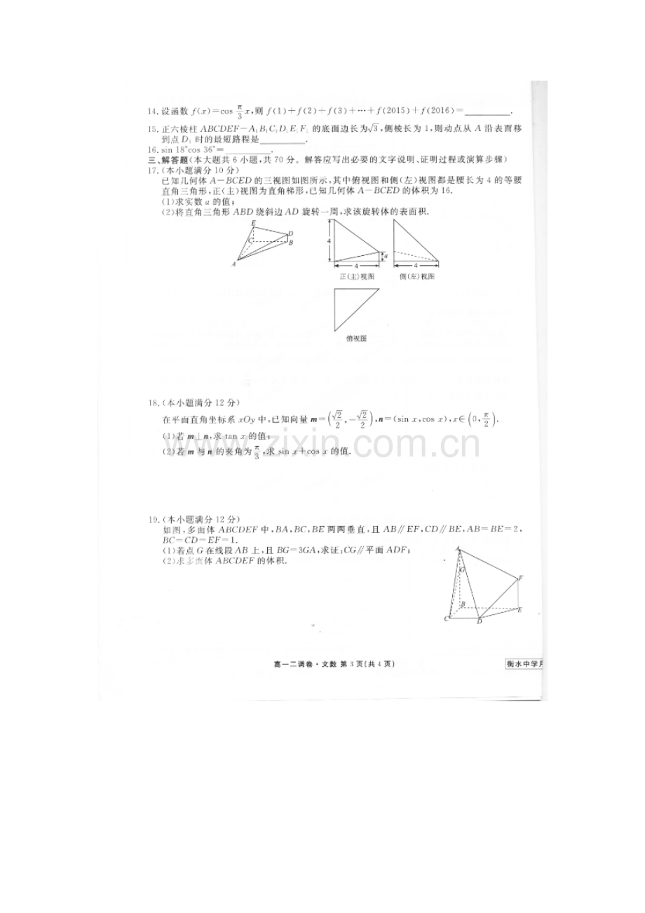 河北省衡水中学2015-2016学年高一数学下册二调考试题2.doc_第3页