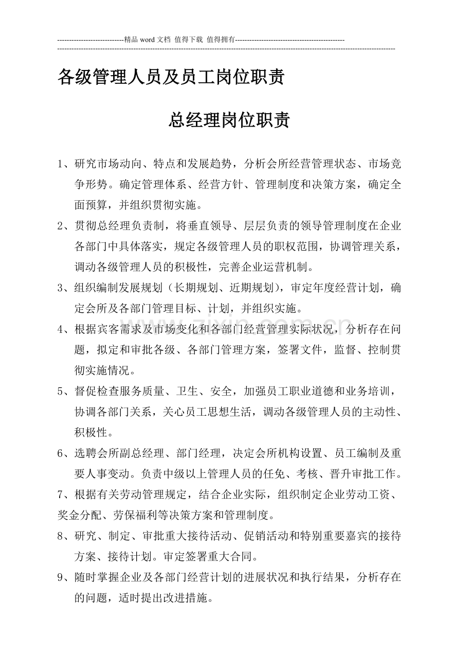 各级管理人员及员工岗位职责.doc_第1页