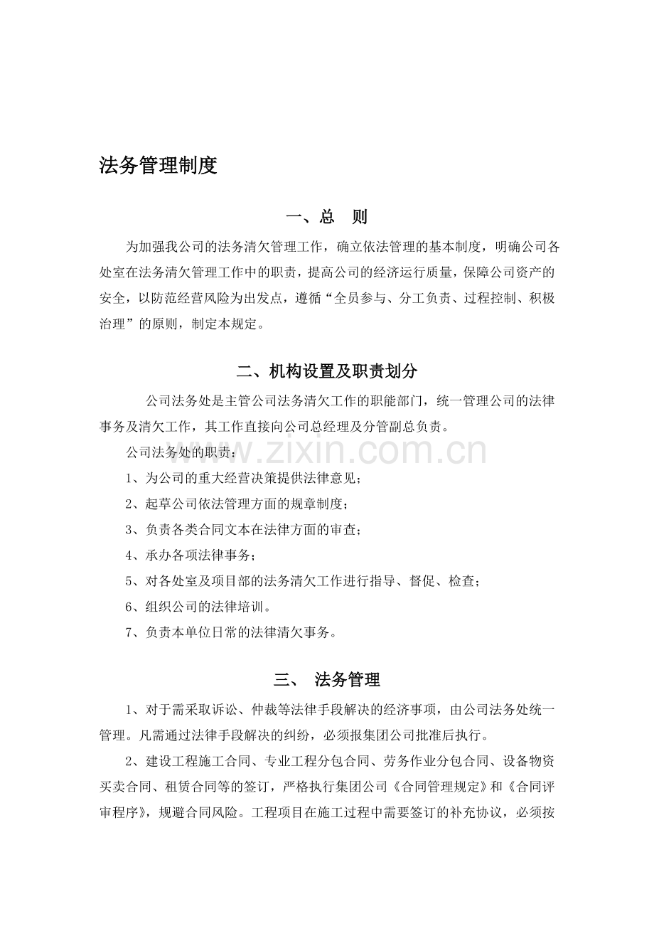 施工企业法务管理制度.doc_第1页