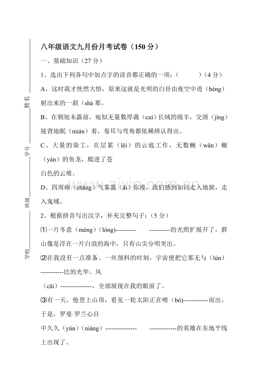 2015-2016学年八年级语文上册9月月考试卷.doc_第1页